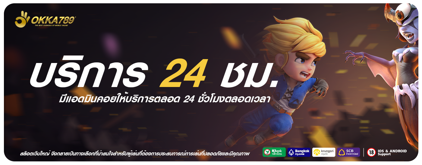บริการ 24 ชม.