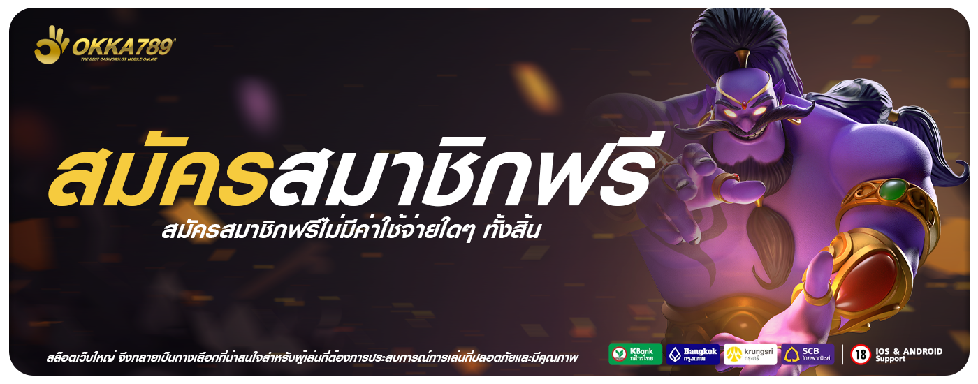 สมัครสมาชิกฟรี