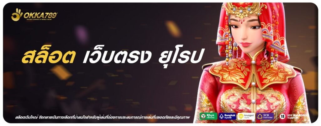สล็อต เว็บตรง ยุโรป