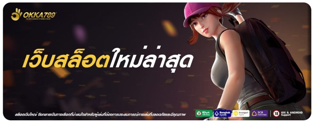 เว็บสล็อตใหม่ล่าสุด