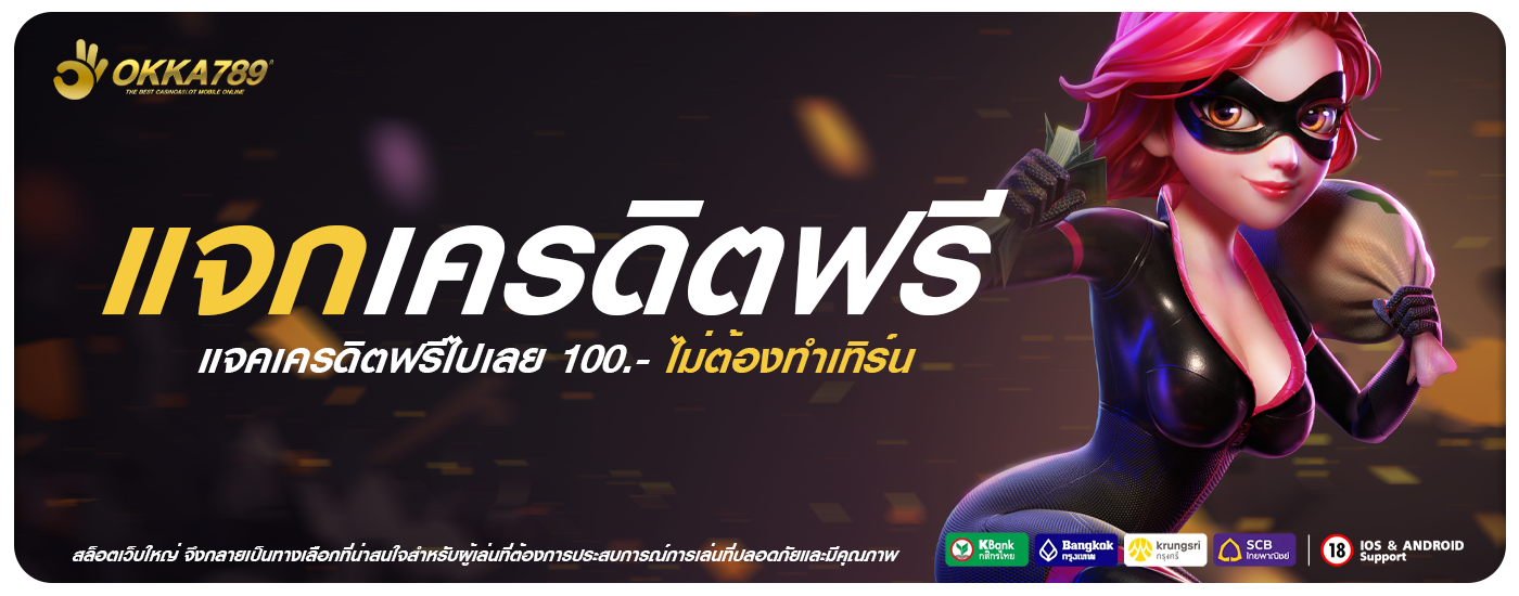แจกเครดิตฟรี