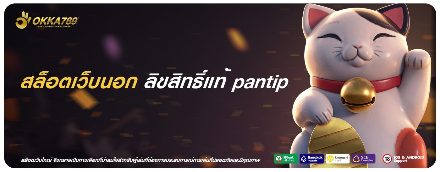 สล็อตเว็บนอก ลิขสิทธิ์แท้ pantip